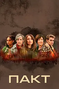 Постер к сериалу «Пакт (2021)»