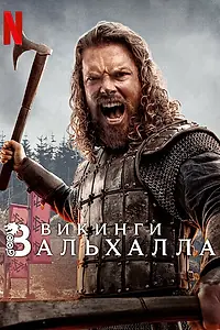Главный постер сериала «Викинги: Вальхалла (2022 - 2024)»