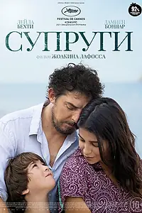 Главный постер фильма «Супруги (2021)»