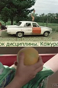 Главный постер фильма «Урок дисциплины — Кожура (1986)»
