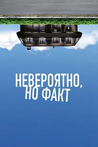 Постер к фильму «Невероятно, но факт (2022)»