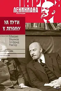 Главный постер фильма «На пути к Ленину (1969)»