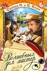 Главный постер фильма «Волшебных дел мастер (1974)»