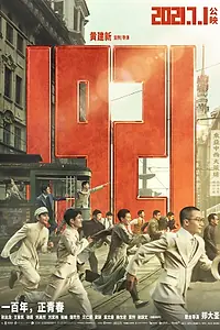 Главный постер фильма «1921 (2021)»