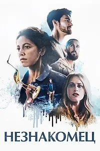 Постер к фильму «Незнакомец (2020)»