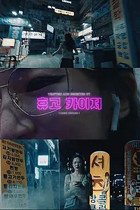 Постер к фильму «Жизнь батарейки (2020)»