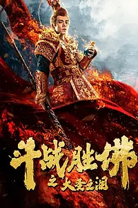 Постер к фильму «Царь обезьян: Слёзы без сожалений (2020)»