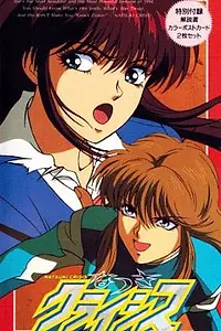 Постер к аниме «Кризис Нацуки (1994)»