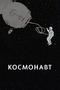 Постер к мультфильму «Космонавт (2020)»