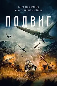 Постер к фильму «Подвиг (2020)»