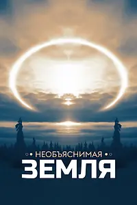 Постер к сериалу «Необъяснимая Земля (2020 - 2021)»
