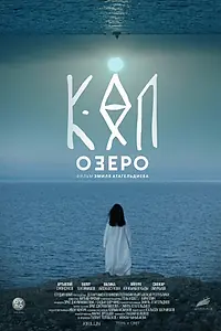 Постер к фильму «Озеро (2020)»