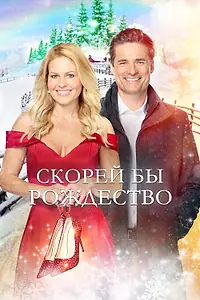 Постер к фильму «Скорей бы Рождество (2020)»
