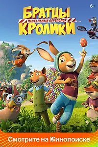 Постер к мультфильму «Братцы Кролики: Пасхальный переполох (2022)»