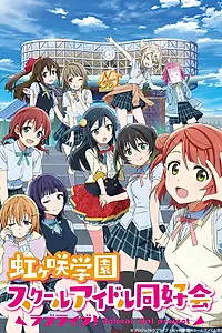 Постер к аниме «Лав Лайв! Клуб айдолов академии Нидзигасаки (2020 - 2022)»