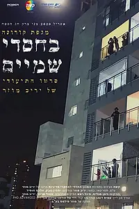 Постер к фильму «BeHasdei Shamaim (2020)»