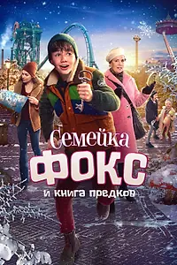 Постер к фильму «Семейка Фокс и Книга предков (2020)»