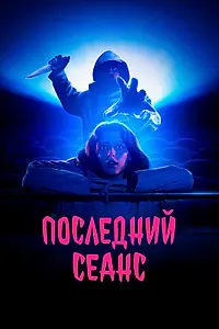 Главный постер фильма «Последний сеанс (2020)»