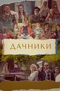 Постер к сериалу «Дачники (2021)»