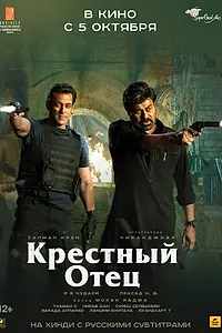 Главный постер фильма «Крёстный отец (2022)»