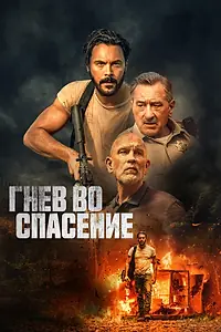 Постер к фильму «Гнев во спасение (2022)»