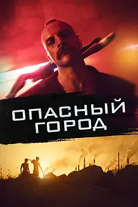 Главный постер фильма «Опасный город (2021)»