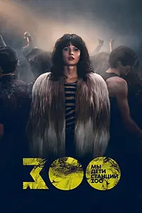 Постер к сериалу «Мы, дети станции Зоо (2021)»
