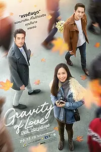 Главный постер фильма «Гравитация любви (2018)»