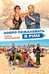 Постер к фильму «Добро пожаловать в Рим. Новые приключения (2021)»