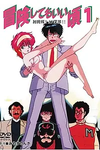 Постер к аниме «Готов к приключениям (1989)»