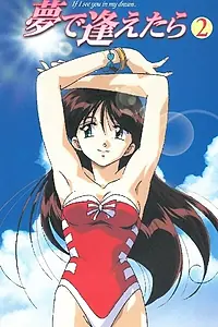 Главный постер аниме «Увидеть тебя в моих мечтах OVA (1998)»