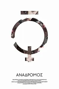 Постер к фильму «Retrograde (2015)»