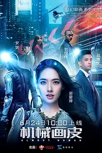 Постер к фильму «Почти человек (2020)»