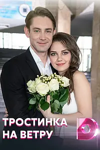 Главный постер сериала «Тростинка на ветру (2020)»