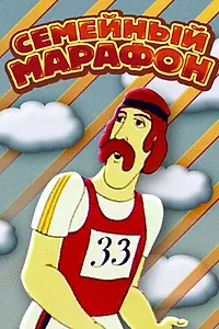 Постер к мультфильму «Семейный марафон (1981)»