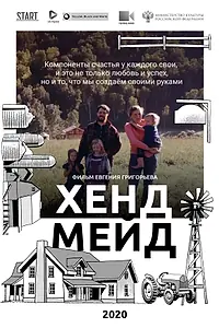 Главный постер фильма «Хенд Мейд (2020)»
