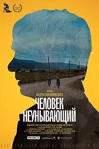 Главный постер фильма «Человек неунывающий (2020)»