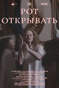 Постер к фильму «Рот открывать (2020)»