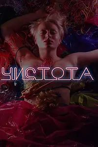 Главный постер фильма «Чистота (2020)»