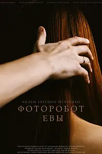 Постер к фильму «Фоторобот Евы (2020)»