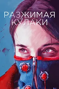 Главный постер фильма «Разжимая кулаки (2020)»