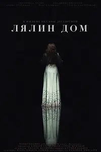 Постер к фильму «Лялин дом (2020)»