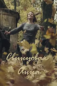 Главный постер фильма «Свинцовая Анна (2020)»