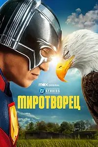 Главный постер сериала «Миротворец (2022)»