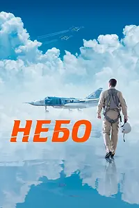 Постер к фильму «Небо (2021)»