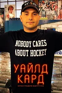 Главный постер фильма «Уайлд-кард: крах радио-болтуна (2020)»