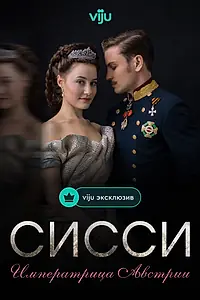 Постер к сериалу «Сисси: Императрица Австрии (2021)»