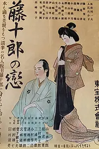 Главный постер фильма «Любовь Тодзюро (1938)»
