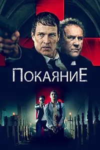 Главный постер фильма «Покаяние (2022)»