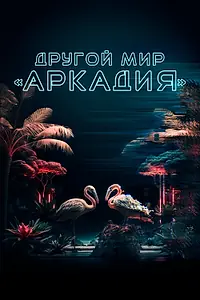 Постер к фильму «Другой мир «Аркадия» (2021)»